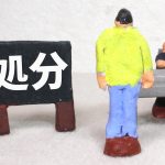 懲戒処分の考え方について