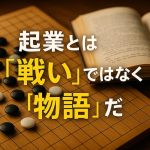 起業とは「戦い」ではなく「物語」だ:囲碁好きコンサルが語る経営哲学